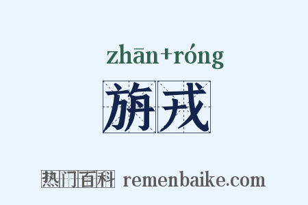 旃戎是什么意思的图片